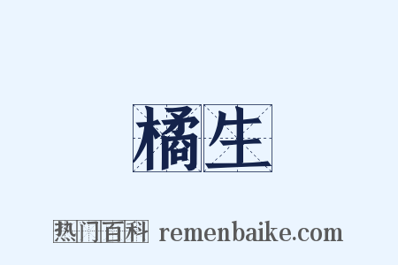 橘生是什么意思的图片